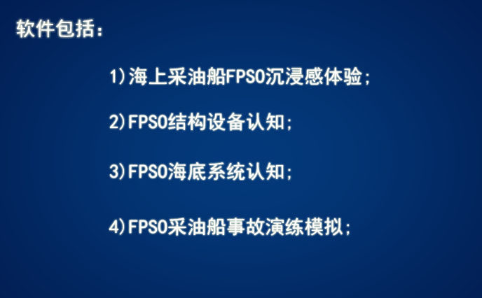 FPSO采油船VR實(shí)訓(xùn)