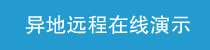 疫情期間在線(xiàn)演示